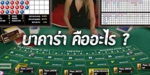 การดูรูปแบบบาคาร่าคืออะไร?