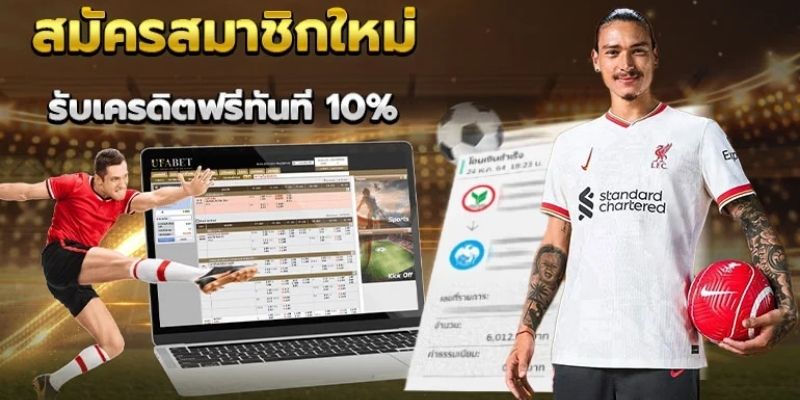 โปรโมชั่น UFABET ที่โดดเด่นสำหรับผู้เล่นชาวไทย