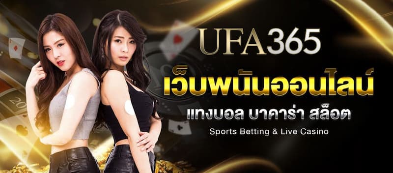 เรียนรู้เกี่ยวกับต้นกำเนิดและความน่าสนใจของเจ้ามือรับพนัน UFA365