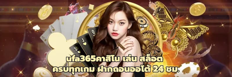 ถอนตัวจาก UFA365 : เงินในมือในพริบตา
